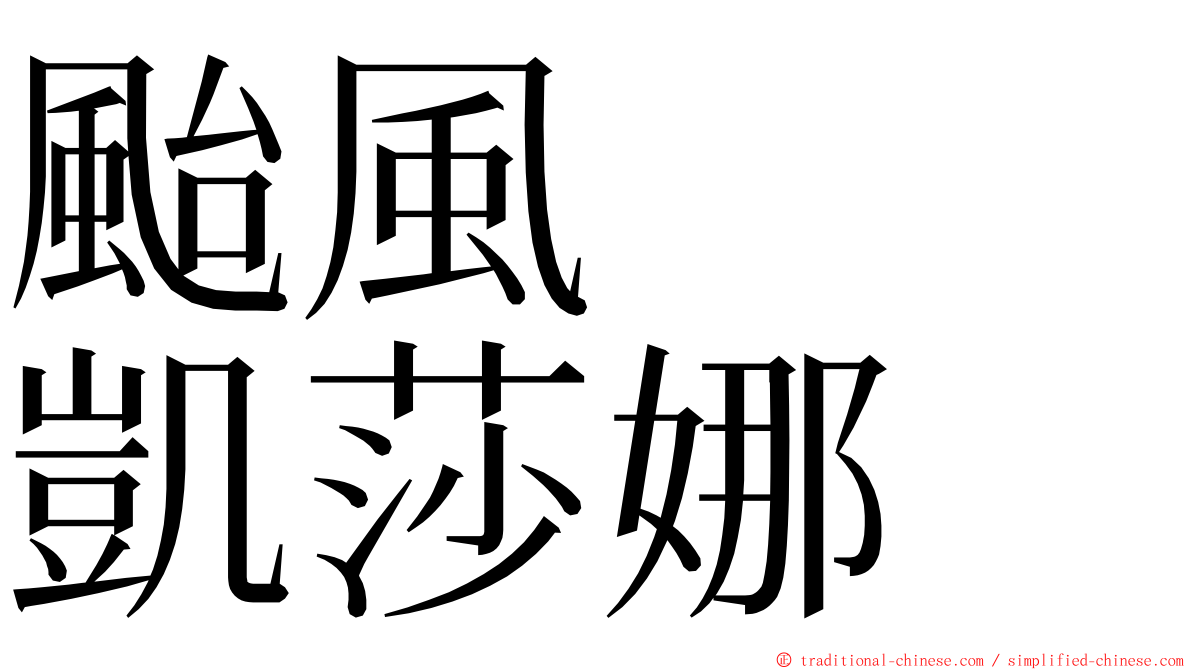 颱風　　凱莎娜 ming font